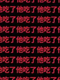 诡异们对我渴望至极