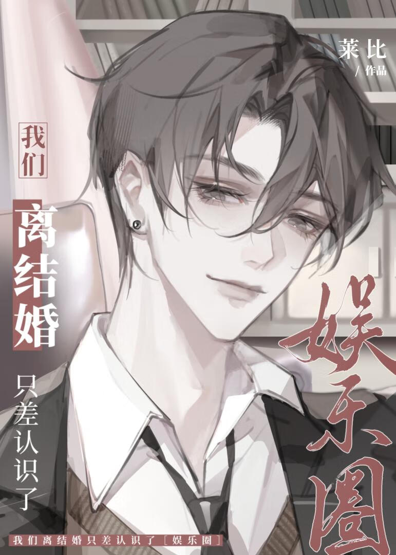 我们离结婚只差认识了［娱乐圈］