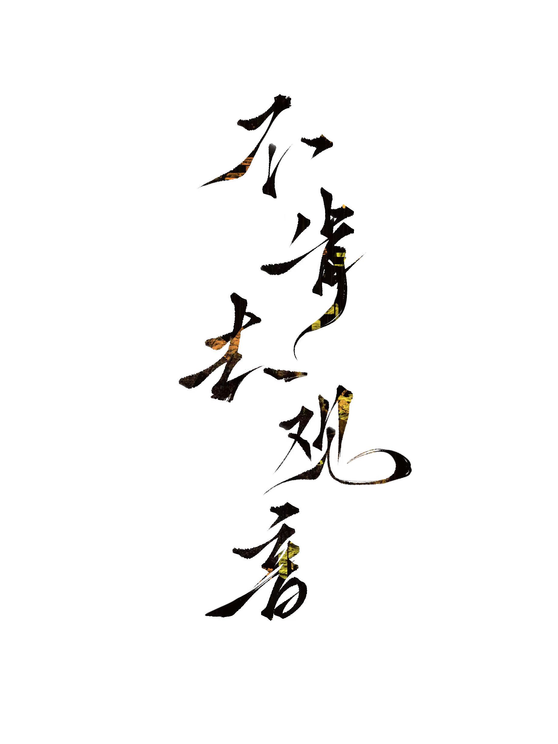 不肯去观音的由来