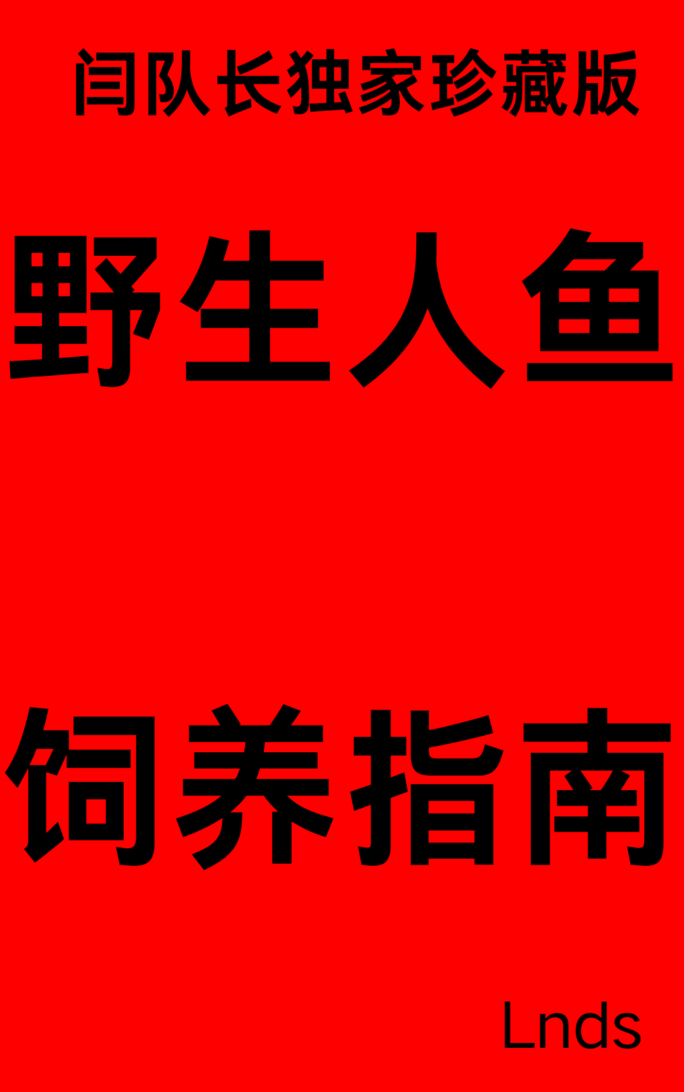 野生人鱼饲养指南