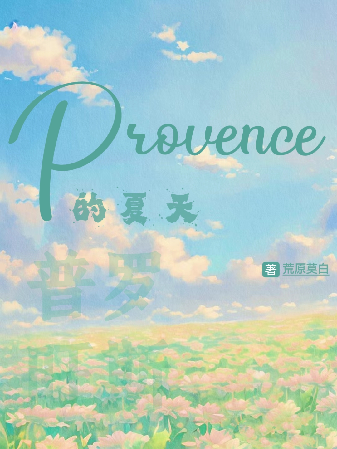 普罗旺斯的夏天适合孩子看吗