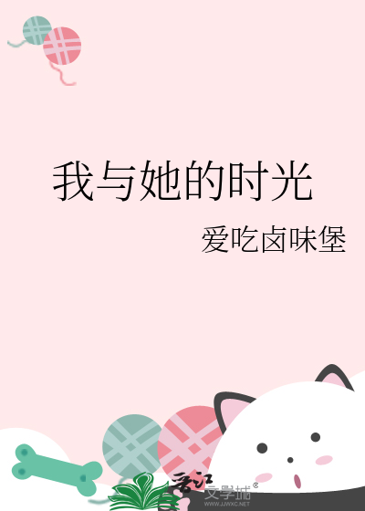 我和他的时光免费阅读