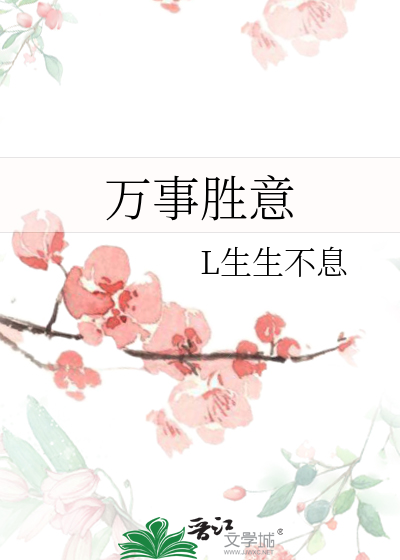 万事胜意不能乱说的原因