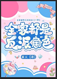 全家皆反派