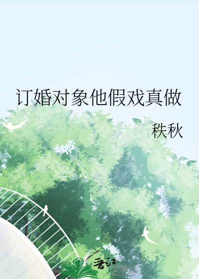 订婚对象他假戏真做