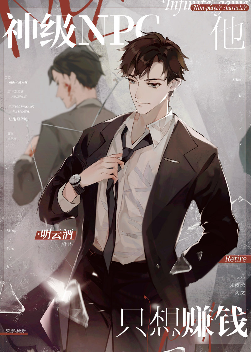 神级npc他只想赚钱百度云盘资源