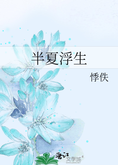 半夏浮生的个性签名是什么