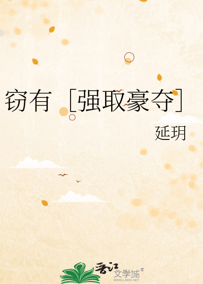 窃有［强取豪夺］
