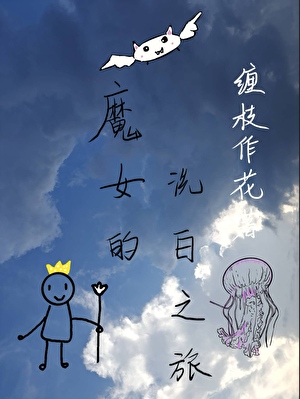 魔女的洗白之旅[西幻]