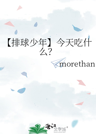 【排球少年】今天吃什么？