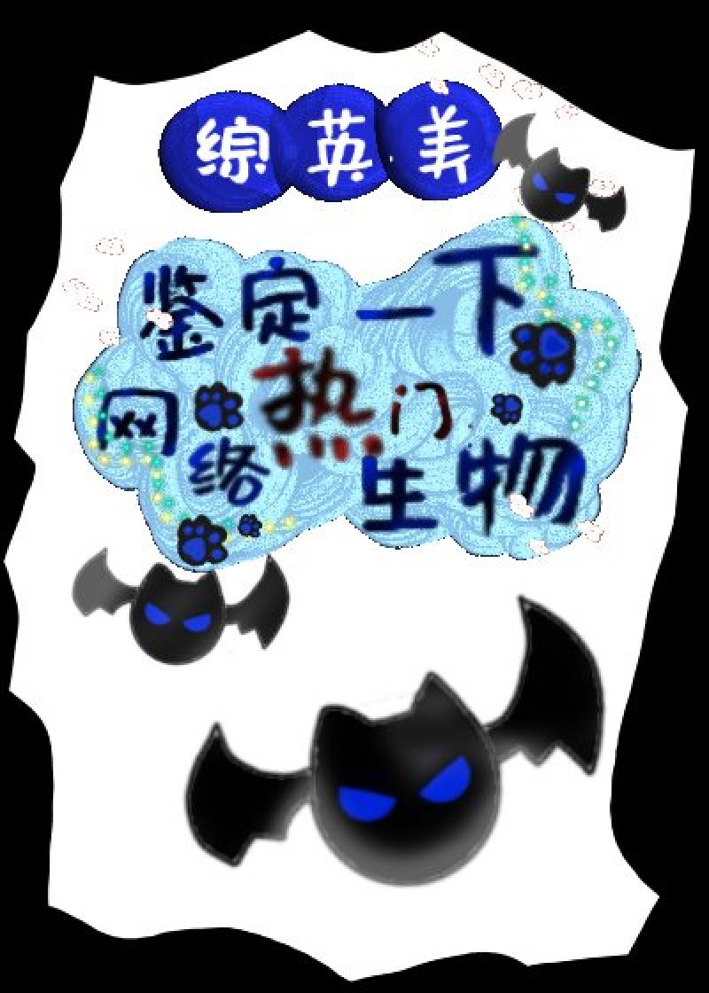 [综英美]鉴定一下网络热门生物！