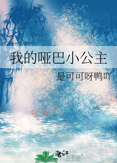 我的哑巴小公主