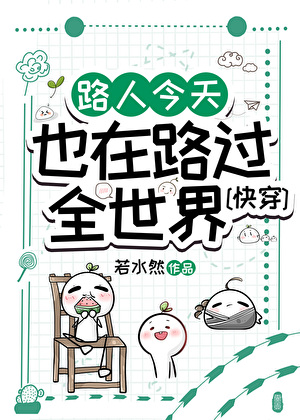 满级路人，爽文人生[快穿]