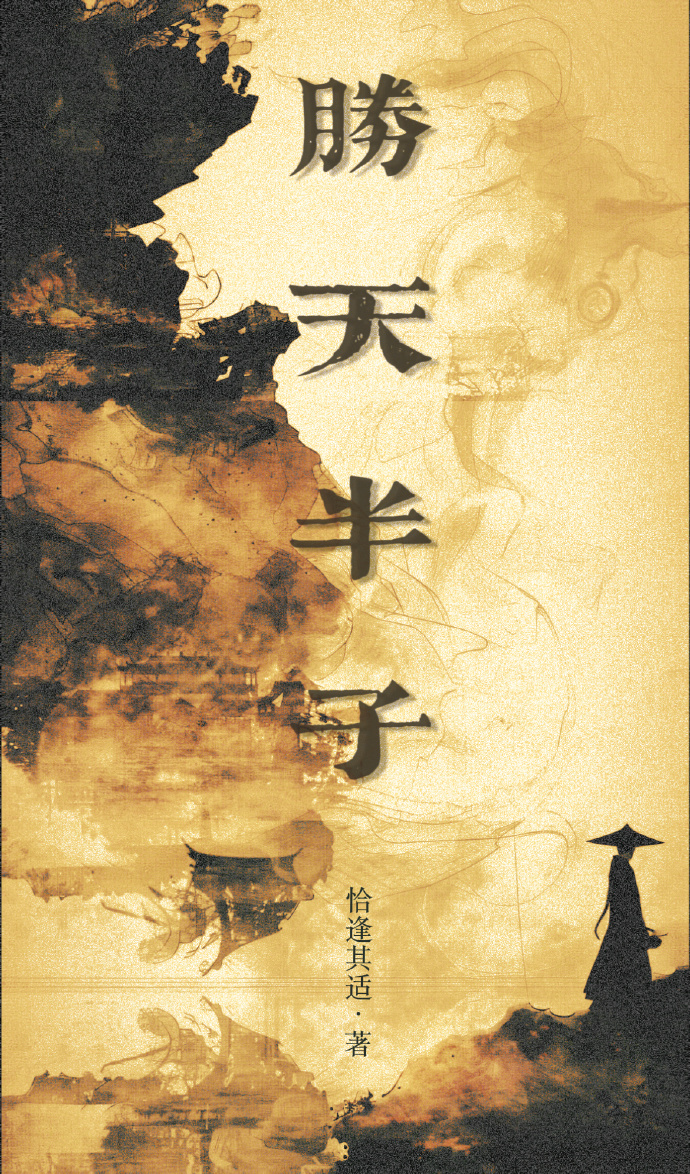 胜天半子（群像权谋）