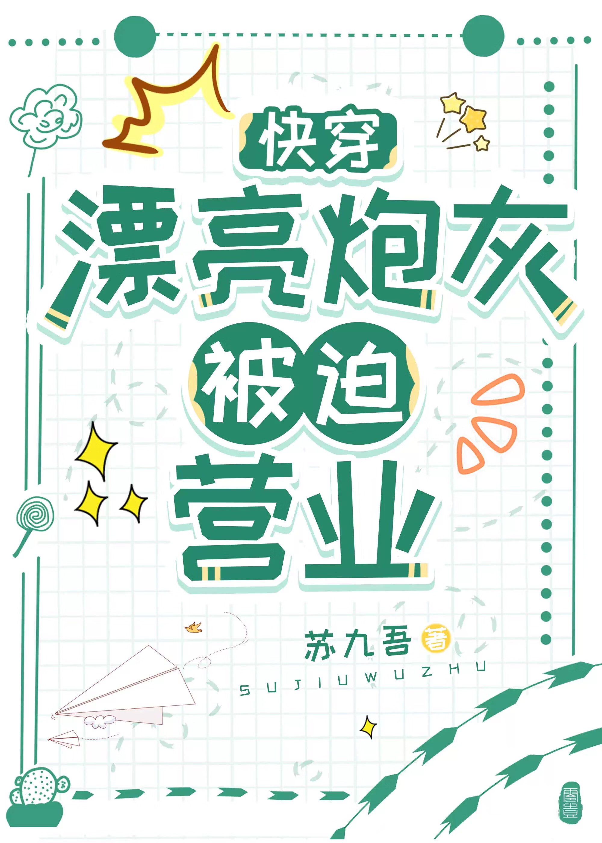 漂亮炮灰被迫营业［快穿］