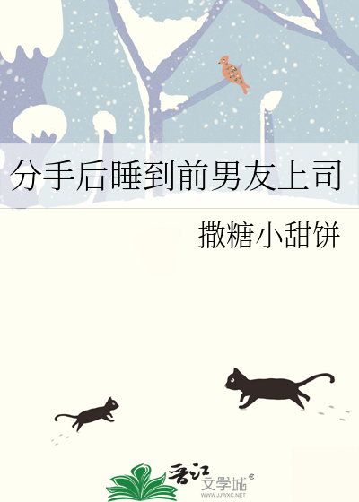 分手后睡到前男友上司