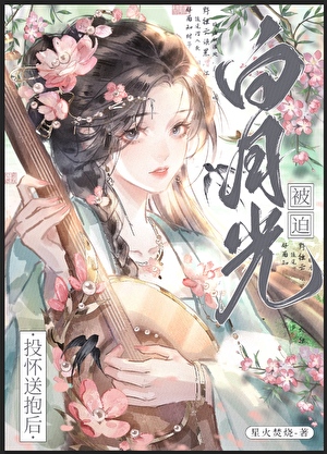 白月光被迫投怀送抱后