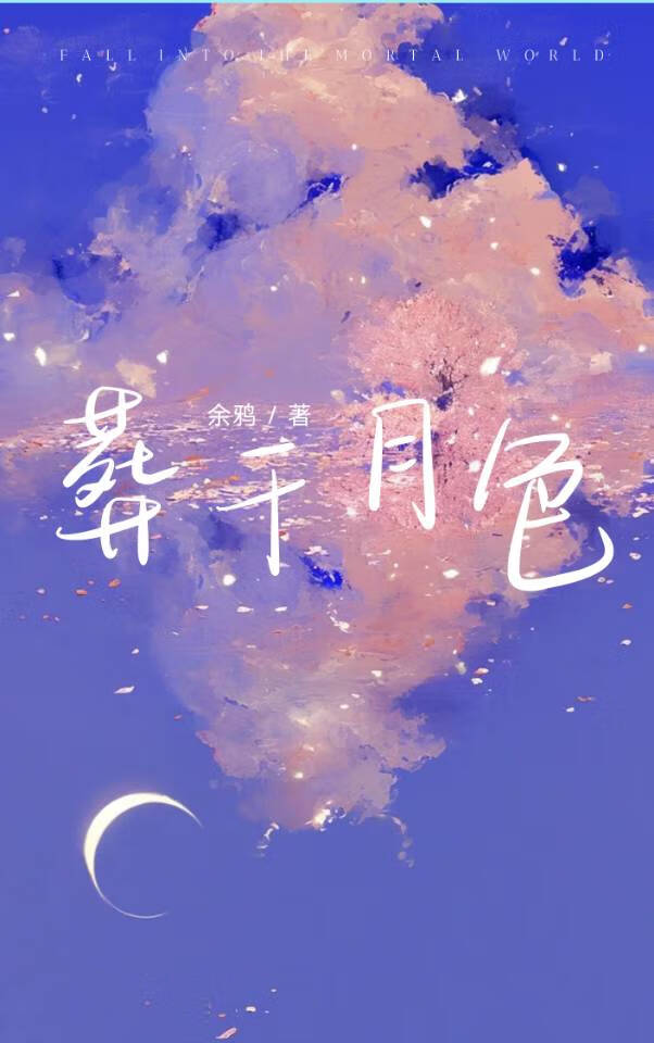 葬于月色