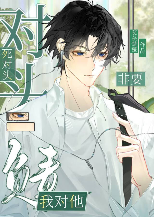 死对头非要我对他负责