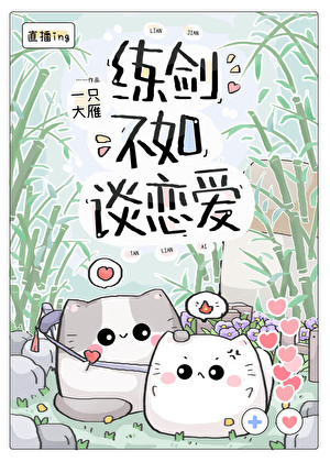 练剑不如谈恋爱