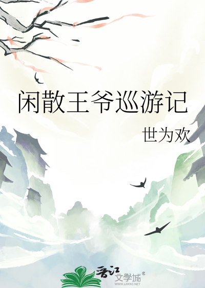 闲散王爷巡游记