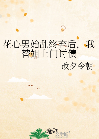 花心男始乱终弃后，我替姐上门讨债