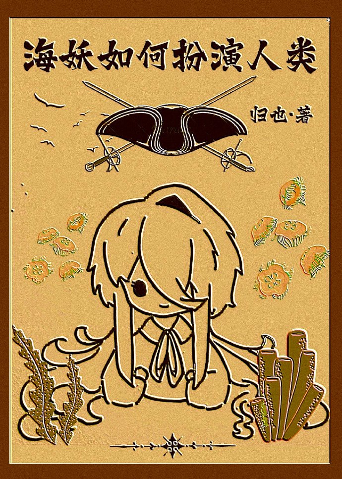 海妖如何扮演人类