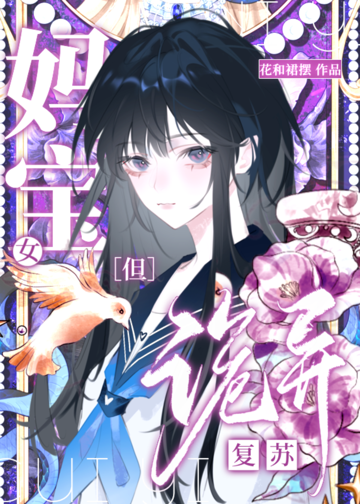 诡异复苏？谢邀，已锤爆