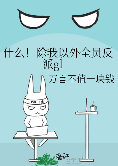 什么！除我以外全员反派gl