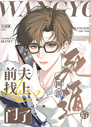 网游死遁后，前夫找上门了