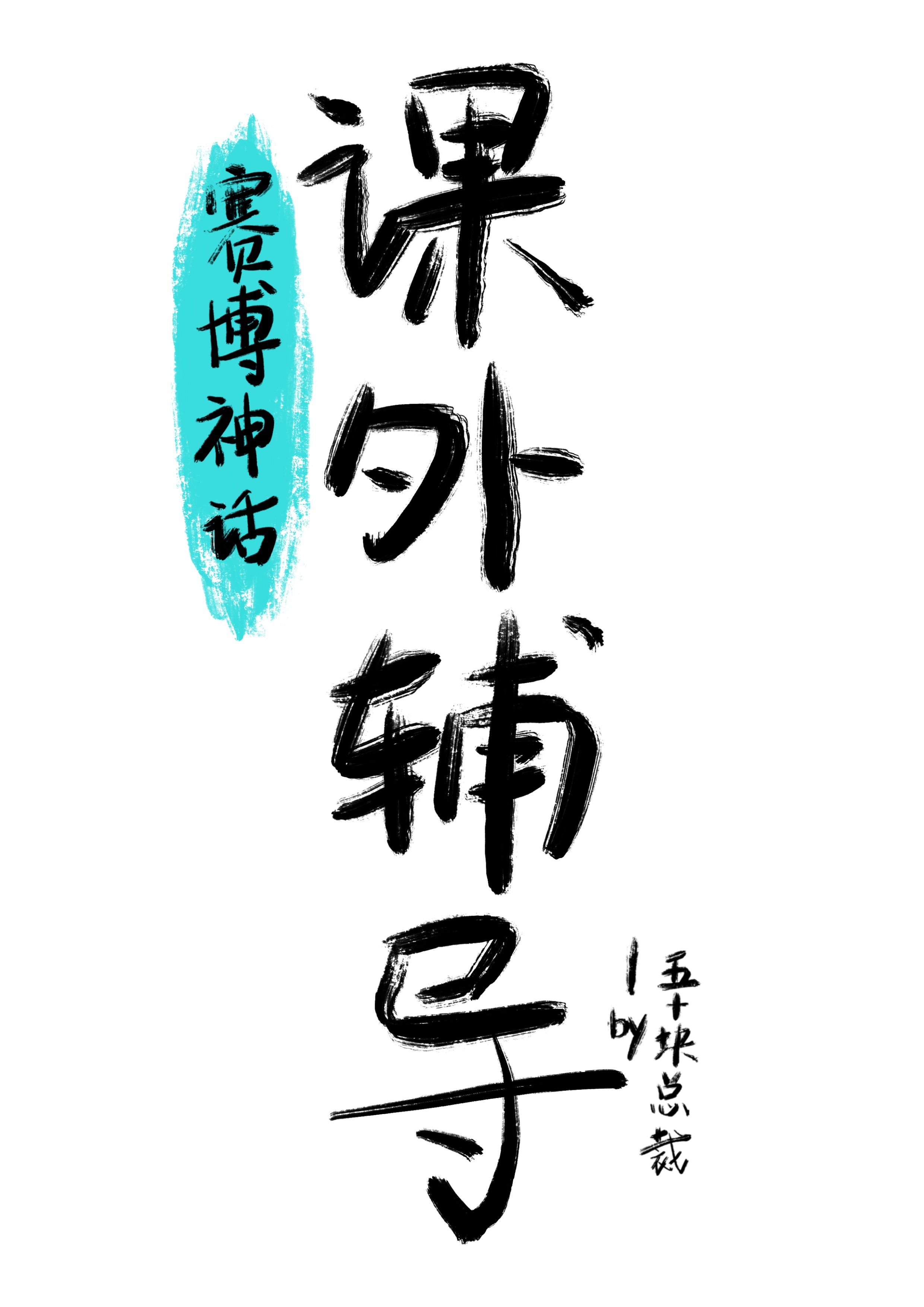 课外辅导[赛博神话]