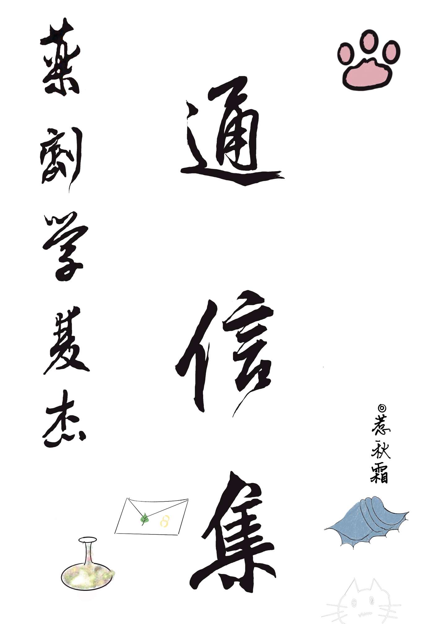 药剂学双杰通信集——显灵